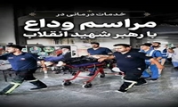 کادر سلامت دانشگاه علوم پزشکی مشهد؛ از خط مقدم خدمت تا همراهی در وداعی تاریخی با رهبر شهید