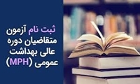 مهلت نام نویسی در دوره عالی بهداشت عمومی (MPH) گرایش بهداشت خانواده تمدید شد