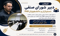 شورای صنفی دستیاران دانشگاه علوم پزشکی مشهد فعالیت رسمی خود را آغاز کرد