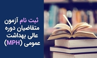 دانشکده بهداشت دانشگاه علوم پزشکی مشهد برای دوره عالی MPH گرایش بهداشت خانواده دانشجو می‌پذیرد