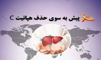 همزمان با روز جهانی هپاتیت؛ تأکید بر حذف هپاتیت C با توسعه غربالگری و درمان در گروه‌های پرخطر
