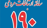 رتبه نخست کشور در پاسخگویی به شکایات سامانه ۱۹۰؛ دستاورد معاونت بهداشت دانشگاه علوم پزشکی مشهد در جلب رضایت مردمی