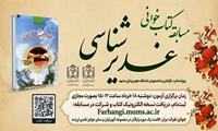 برگزاری جشنواره مسابقات فرهنگی و هنری عید غدیر در دانشگاه علوم پزشکی مشهد