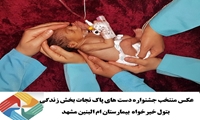 عکس منتخب جشنواره دست های پاک 