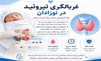 غربالگری ۹۹ درصدی نوزادان در مشهد/ اختلالات ناشی از کمبود ید غیرقابل جبران اما قابل پیشگیری است