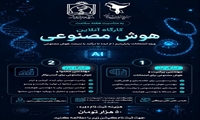برگزاری کارگاه‌های تخصصی هوش مصنوعی همزمان با هفته سلامت در دانشگاه علوم پزشکی مشهد