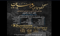 پزشکی بازساختی و ترمیمی در جراحی؛ محور کنگره جراحی خراسان ۱۴۰۵