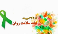 تشریح برنامه‌های مرکز مشاوره دانشگاه علوم پزشکی مشهد در هفته سلامت روان