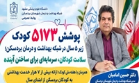 ارائه بیش از ۷ هزار خدمت سلامت به کودکان زیر پنج سال در بردسکن