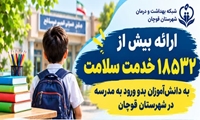 ارائه بیش از ۱۸ هزار خدمت سلامت به دانش‌آموزان بدو ورود به مدرسه در قوچان
