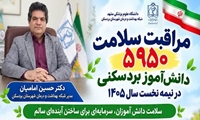مراقبت و ارزیابی سلامت ۵ هزار و ۹۵۰ دانش‌آموز در بردسکن طی ۶ ماه نخست سال ۱۴۰۵
