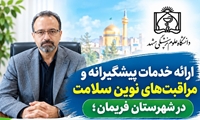 ثبت بیش از ۱۷ هزار مورد غربالگری سرطان و تزریق ۱۵ هزار دز واکسن در فریمان طی شش ماه