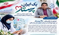 ۱۹۰ نفر از کادر پرستاری در مسیر مراقبت از سلامت مردم شهرستان خدمت می‌کنند