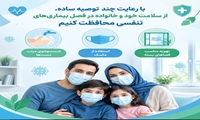 با رعایت چند توصیه ساده، از سلامت خود و خانواده در فصل بیماری‌های تنفسی محافظت کنیم