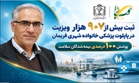 ثبت بیش از ۹۰۷ هزار ویزیت در پایلوت پزشکی خانواده شهری فریمان؛ پوشش ۱۰۰ درصدی بیمه‌شدگان سلامت با خدمات تیم‌های سلامت
