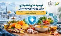 توصیه‌های تغذیه‌ای برای روزهای سرد سال؛ از تقویت سیستم ایمنی تا تغذیه مناسب هنگام ابتلا به بیماری‌های ویروسی