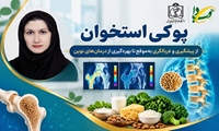   پوکی استخوان؛ از پیشگیری و غربالگری به‌موقع تا بهره‌گیری از درمان‌های نوین