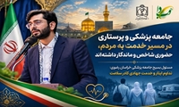   مسئول بسیج جامعه پزشکی خراسان رضوی: جامعه پزشکی و پرستاری در مسیر خدمت به مردم، حضوری شاخص و ماندگار داشته‌اند