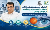 کنترل بیماری‌های زمینه‌ای، راهکاری کلیدی برای پیشگیری از عوارض چشمی