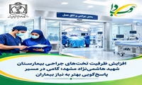 افزایش ظرفیت تخت‌های جراحی بیمارستان شهید هاشمی‌نژاد مشهد؛ گامی در مسیر پاسخ‌گویی بهتر به نیاز بیماران