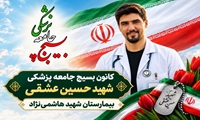 کانون بسیج جامعه پزشکی بیمارستان شهید هاشمی‌نژاد مشهد به نام شهید حسین عشقی نام‌گذاری شد