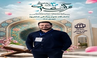درخشش کارمند شبکه بهداشت و درمان فریمان در سی‌اُمین دوره مسابقات قرآن و عترت وزارت بهداشت