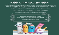 اجرای پویش «مهر و نفس» برای حمایت تحصیلی از فرزندان خانواده‌های منصرف‌شده از سقط جنین در خراسان رضوی
