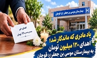  اهدای ۱۲۰ میلیون تومان به بیمارستان موسی بن جعفر(ع) قوچان به یاد یک مادر