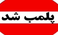 شناسایی و پلمب یک مرکز غیرمجاز دندانپزشکی در شهرستان کاشمر