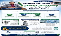 توسعه خدمات تخصصی چشم‌پزشکی در بردسکن با ۱۵ میلیارد تومان سرمایه‌گذاری؛ جراحی آب مروارید با تعرفه دولتی در شهرستان