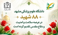 دانشگاه علوم پزشکی مشهد ۸۸ شهید در عرصه سلامت و امنیت تقدیم کرده است