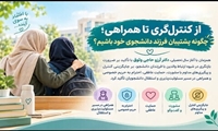از کنترل‌گری تا همراهی؛ چگونه پشتیبان فرزند دانشجوی خود باشیم؟