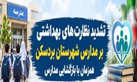 نظارت‌های بهداشتی بر مدارس بردسکن تشدید شد
