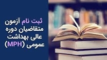 مهلت نام نویسی در دوره عالی بهداشت عمومی (MPH) گرایش بهداشت خانواده تمدید شد