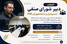 شورای صنفی دستیاران دانشگاه علوم پزشکی مشهد فعالیت رسمی خود را آغاز کرد