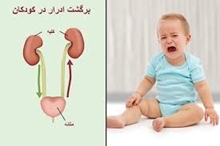 ریفلاکس ادراری کودکان را جدّی بگیرید/ هشدار درباره عوارض جبران‌ناپذیر تأخیر در تشخیص