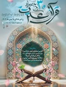 کسب رتبه دوم کشوری دانشگاه علوم پزشکی مشهد در بخش مطالعاتی و پژوهشی جشنواره قرآن و عترت