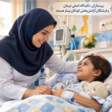  پرستاران، تکیه‌گاه اصلی درمان و فرشتگان آرامش‌بخش کودکان بیمار هستند