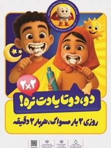 پویش ملی «دو تا دوتا یادت نره» در خراسان رضوی؛ ترویج عادت‌های درست برای سلامت دهان و دندان دانش‌آموزان