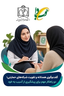 گفت‌وگوی همدلانه و تقویت شبکه‌های حمایتی؛ دو راهکار مهم برای پیشگیری از آسیب به خود