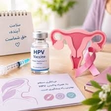 سرطان دهانه رحم با واکسیناسیون و غربالگری به‌موقع قابل پیشگیری است