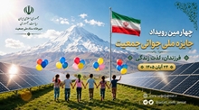 آغاز فراخوان چهارمین رویداد جایزه ملی جوانی جمعیت؛ مهلت ثبت‌نام تا پنجم مهرماه