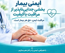 مراقبت ایمن برای تمام زندگی؛ تأکید بر نهادینه‌سازی فرهنگ ایمنی و پیشگیری از آسیب به بیمار