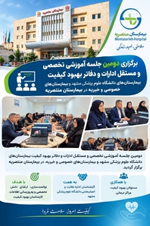 دومین جلسه آموزشی تخصصی کارشناسان بهبود کیفیت مراکز درمانی در بیمارستان منتصریه