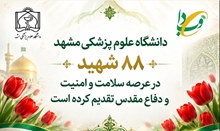 دانشگاه علوم پزشکی مشهد ۸۸ شهید در عرصه سلامت و امنیت تقدیم کرده است