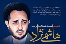 شهید هاشمی‌نژاد؛ نامی که در سنگر خدمت به مردم زنده است