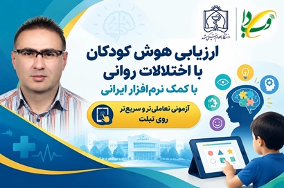 ارزیابی هوش کودکان با اختلالات روانی با کمک نرم‌افزار ایرانی؛ آزمونی تعاملی‌تر و سریع‌تر روی تبلت