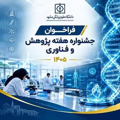فراخوان دانشگاه علوم پزشکی مشهد برای حضور پژوهشگران و فناوران در جشنواره هفته پژوهش و فناوری ۱۴۰۵