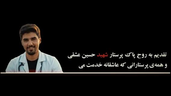 تقدیم به روح پاک شهید عشقی، ویژه روز پرستار  