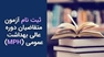 مهلت نام نویسی در دوره عالی بهداشت عمومی (MPH) گرایش بهداشت خانواده تمدید شد